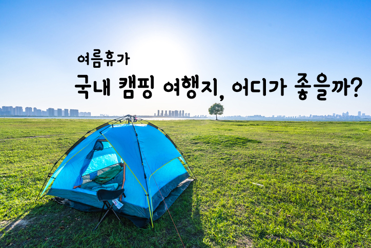 [국내여름휴가] 서울근교 경기도부터 바다와 계곡 주변 오토캠핑장으로 떠나자