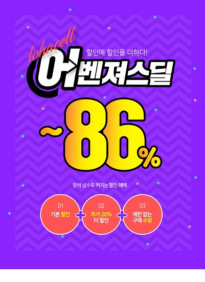 할인에 할인을 더한 로하셀, 최대 86% 할인 진행