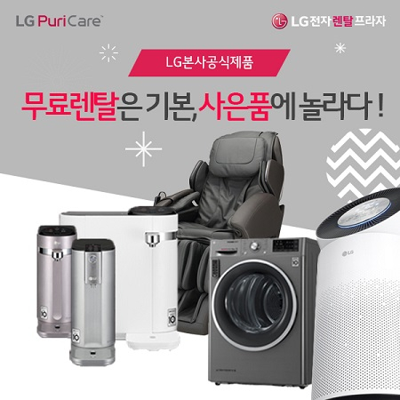 엘지렌탈프라자, LG 퓨리케어 엘지정수기 렌탈, 공기청정기 렌탈, 전자레인지 렌탈 등 합리적 '6월 무료 프로모션'