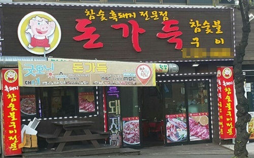 주제도서 여름즐기며 식도여행으로 서귀포 흑돼지 맛집 '돈가득' 알려져