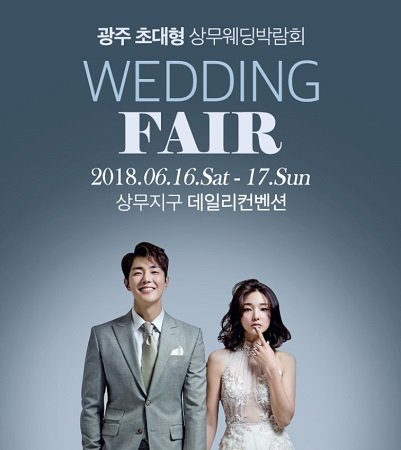 광주웨딩박람회 '상무웨딩박람회', 6월 16일~17일 개최
