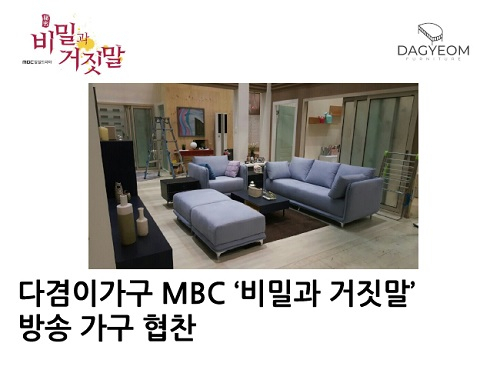 다겸이가구, MBC 일일드라마 '비밀과 거짓말' 가구 협찬