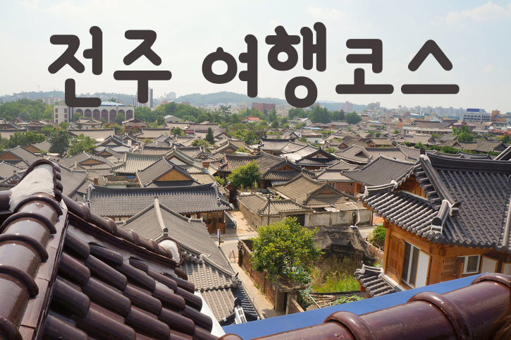 [국내여행] 6월 휴일, 전주 가볼만한곳 고즈넉한 전통 느끼는 여행지는?
