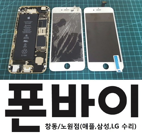 폰바이 창동노원점, 아이폰7액정수리비 인하 및 삼성/엘지 사설수리서비스 실시