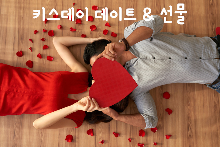 [6월축제] 오는 6월 14일, 연인들을 위한 키스데이 선물은?