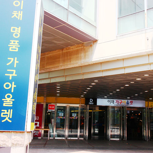 파주출판단지 대형가구할인매장 이채가구아울렛이 말하는 합리적인 가구 구입 요령은?