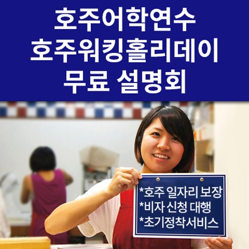 6월 20일, 호주호주워킹홀리데이 무료 설명회 개최, 호주어학연수 정보 제공