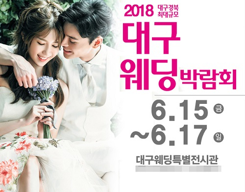 '대구통큰웨딩박람회' 6월15일~6월17일까지 대구웨딩특별전시관 개막!