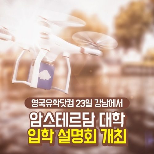 6월 23(토), 재학생과 함께하는 네덜란드 암스테르담 대학 입학 설명회 개최