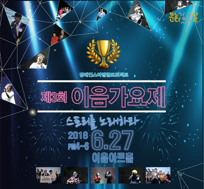 제3회 이음가요제, 오는 27일 이음아트홀에서 개최