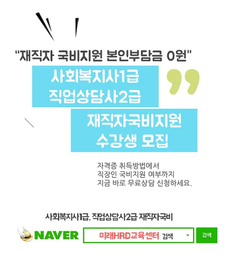 미래HRD교육센터, 사회복지사1급, 직업상담사2급 100%무료 재직자국비전액지원 교육생모집