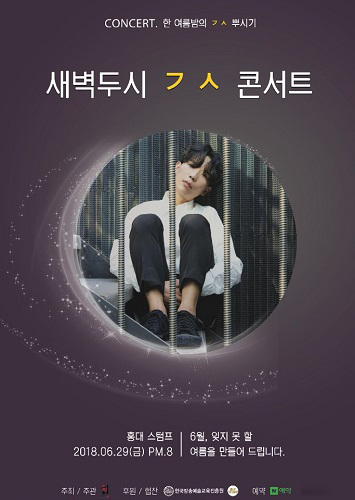 괴물 신인 싱어송라이터 가수 새벽두시 첫 미니콘서트