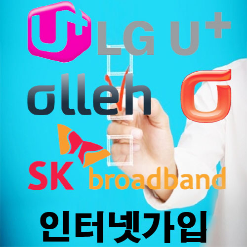 인터넷가입 비교사이트, KT LG SK 통신사 조건, 사은품 간편 비교 가능해 소비자 만족도 높아