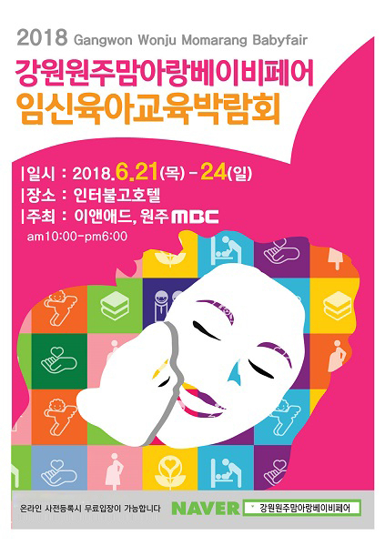 제4회 원주맘아랑베이비페어, 호텔인터불고에서 오는 21일 개최