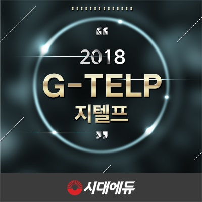 시대에듀, 공무원이 되는 데에 도움되는 '지텔프' 강의 제공