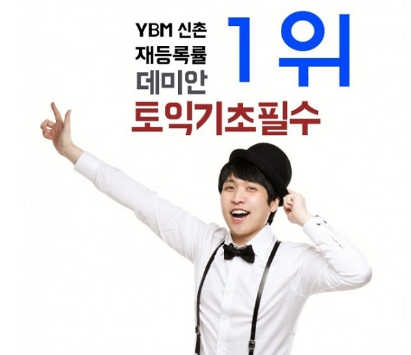 신촌YBM 토익학원 데미안 강사, 토익기초필수 수업으로 토익시작 제안