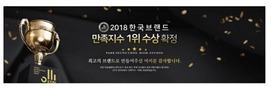 홍대미용실 박승철헤어 스튜디오, 미용실 프랜차이즈 2018 한국브랜드 만족지수 1위 수상