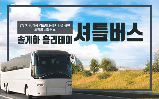 솔게스트하우스, 청춘여행객 위한 양양·동해·강릉 서핑버스 운행