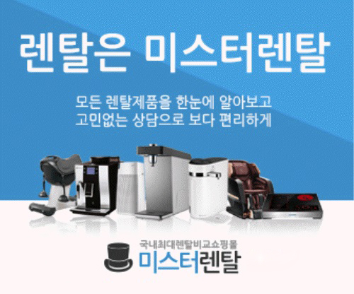 '미스터렌탈', 쿠쿠,청호나이스 얼음정수기렌탈, 엘지퓨리케어 공기청정기렌탈, 안마의자무료 이벤트등 진행