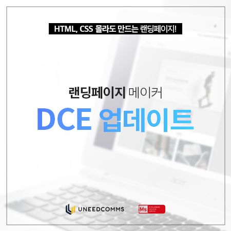"웹 개발자 없이도 랜딩페이지 제작할 수 있어" 유니드컴즈 'DCE' 출시