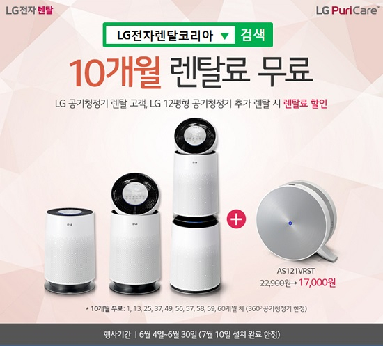 엘지전자렌탈코리아, LG퓨리케어 공기청정기 렌탈 10개월 무료 및 엘지 안마의자, 정수기 렌탈 등 34개월 무료이벤트