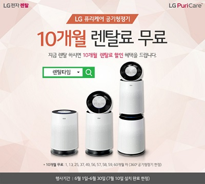 '렌탈타임' LG퓨리케어 공기청정기 렌탈 10개월 무료 및 엘지 정수기렌탈, 빨래건조기 등 6개월 무료이벤트