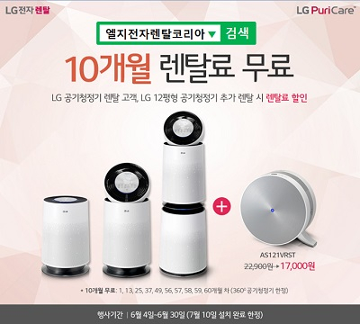 엘지전자렌탈코리아, LG퓨리케어 공기청정기 렌탈 10개월 무료 및 엘지 안마의자, 정수기 렌탈 등 34개월 무료이벤트