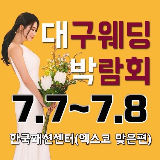 한국패션센터 '대!박! 대구웨딩박람회' 7월 7일 8일 개최, "결혼준비도 직접 보고 고른다"