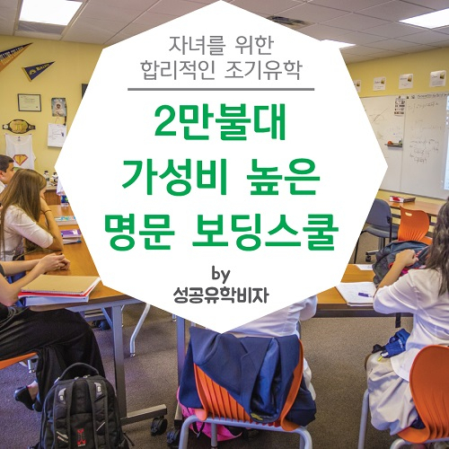 성공유학비자, 2만불대 가성비 미국 보딩스쿨 지원자 모집