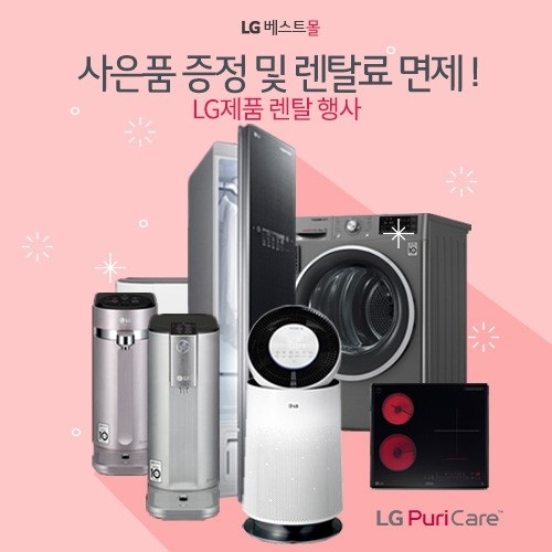 LG퓨리케어 공기청정기, 엘지정수기 렌탈 등 LG전자렌탈 베스트몰에서 최대 32개월 렌탈료 무료 이벤트