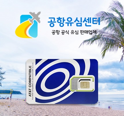 해외여행 데이터유심 선택, 공항유심센터에서 당일구매 가능해져.