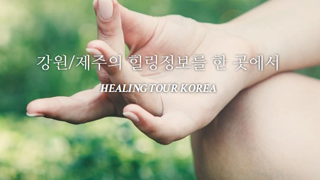 변화하는 여행트렌드, 삶의 의미 되찾는 국내여행 사이트 힐링투어 코리아