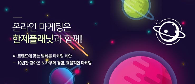 한제플래닛 카페마케팅, 긍정적인 여론형성 전략의 극대화