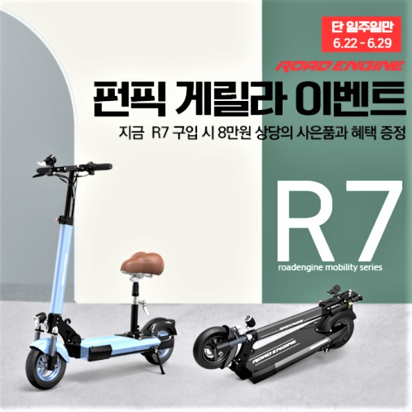 로드엔진 전동킥보드, 단 일주일만 진행하는 펀픽 게릴라 이벤트!