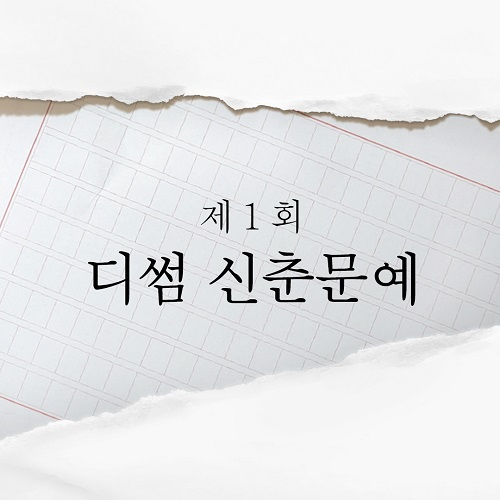 "당신의 썸을 보여주세요", 디썸 제1회 신춘문예 이벤트 진행