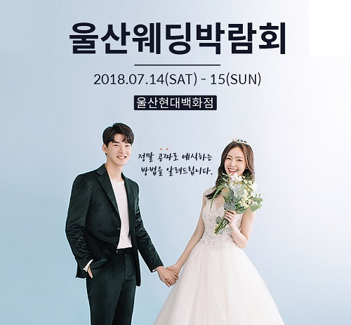 울산웨딩박람회 일정, 7월 14일~15일 울산현대백화점에서 양일간 열려