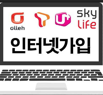 3사 통신 인터넷가입, 비교사이트를 통한 현명한 인터넷가입