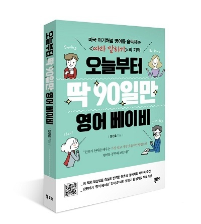 <오늘부터 딱 90일만 영어 베이비>, 영어는 더 이상 공부하는 것이 아니다. '미국 아기처럼' 배워야 한다