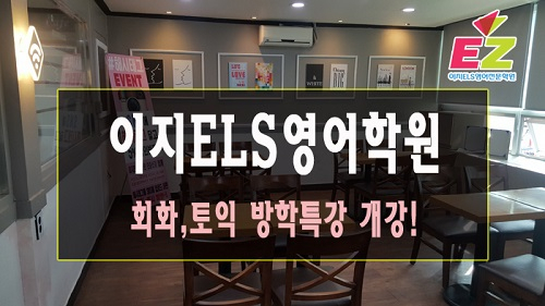광주토익학원 이지ELS영어학원 토익여름방학특강 실시