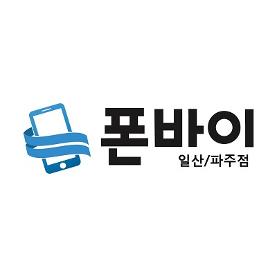 아이폰액정수리 및 LG/삼성폰 수리 전문기업 폰바이, 일산/파주점 오픈으로 서비스 확대