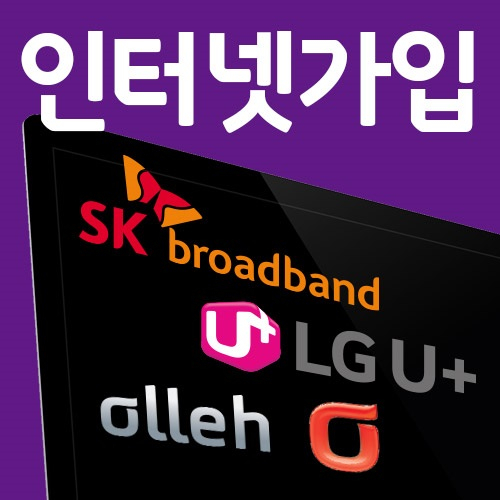 KT SK LG 기가인터넷가입, 초고속인터넷가입, 소비자에게 유리한 가입방법은?