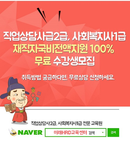 미래HRD교육센터, 직업상담사2급, 사회복지사1급 100%무료 재직자국비전액지원 교육생 모집