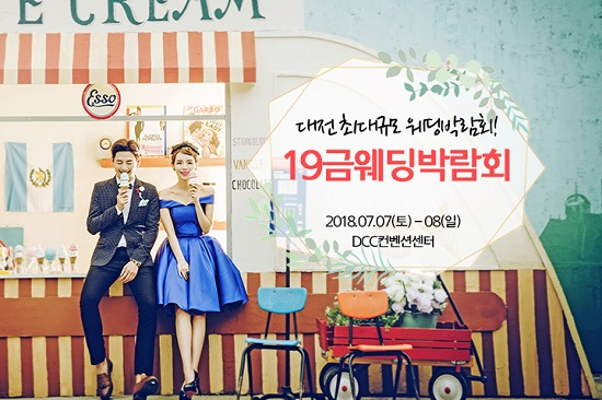 '대전 19금웨딩박람회' 7월 7~8일 DCC컨벤션센터 개최