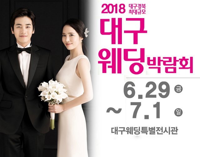'대구통큰웨딩박람회' 6월29일~7월1일까지 대구웨딩특별전시관 화려한 개막