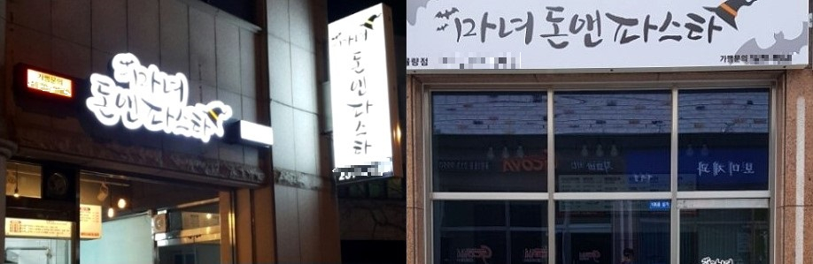 소자본창업 가능한 프랜차이즈, '마녀돈앤파스타'
