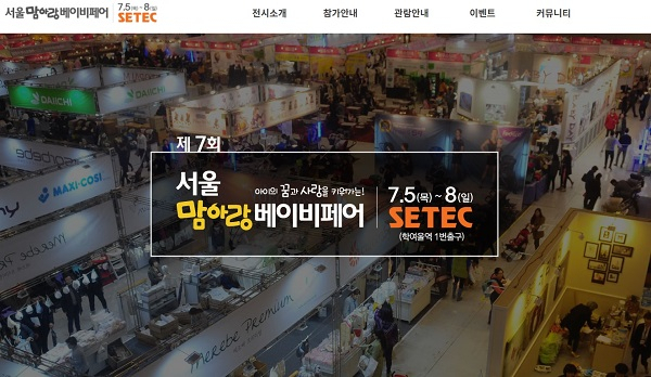 제7회 서울맘아랑베이비페어, 오는 5일(목) SETEC에서 개최 예정
