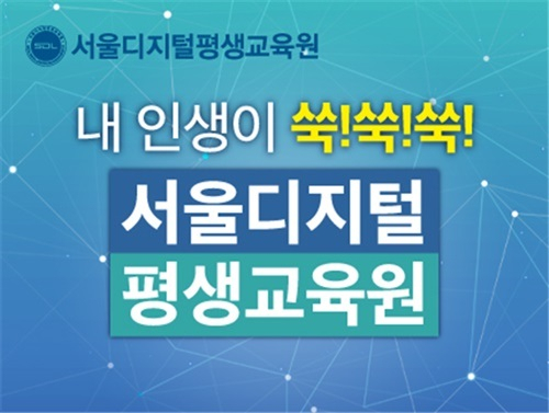 서울디지털평생교육원 '사회복지사 같이 공부하실래요?' 특별반 운영