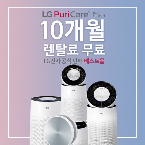LG전자렌탈 베스트몰, LG 퓨리케어 공기청정기 렌탈 10개월 무료, 엘지정수기 렌탈 6개월 무료 등 7월 이벤트