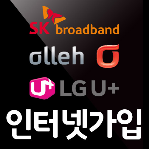 LG·KT·SK 인터넷가입, 비교사이트에서 최저가도 쉽게 파악