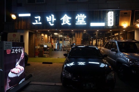 용인 죽전 보정동 '고반식당', 방송에 출연한 보정동카페거리맛집